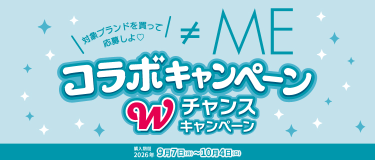 ≠MEコラボキャンペーン