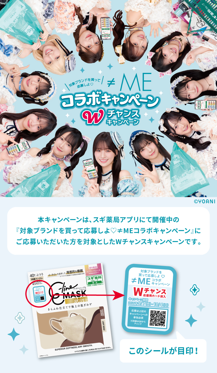 対象ブランドを買って応募しよ♡≠MEコラボキャンペーン Wチャンスキャンペーン
